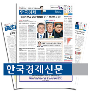 일간신문 한국경제신문 1년 정기구독(월 15,000원)