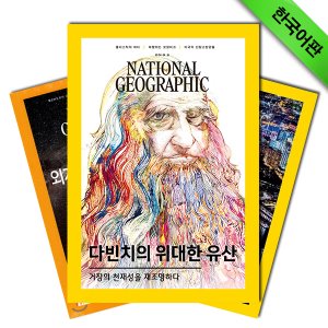 월간잡지 내셔널지오그래픽 3년 정기구독 (한글판)