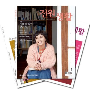 월간잡지 전원생활 1년 정기구독