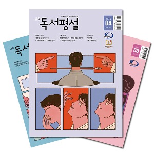 월간잡지 고교독서평설 1년 정기구독